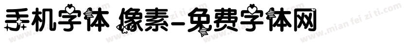 手机字体 像素字体转换